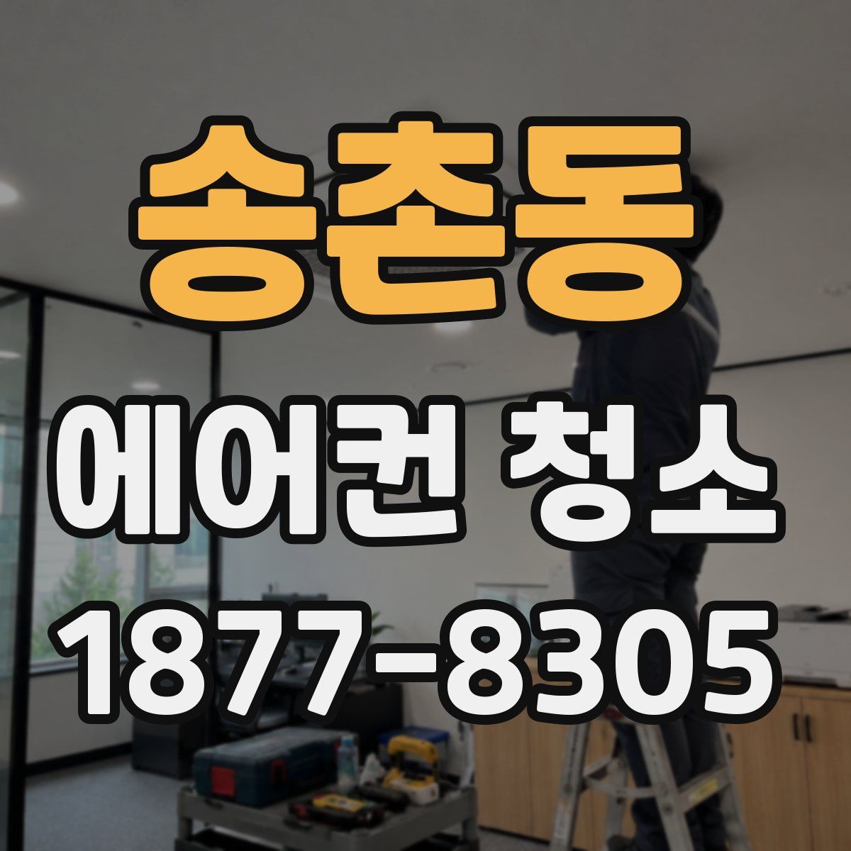 송촌동 에어컨 청소
