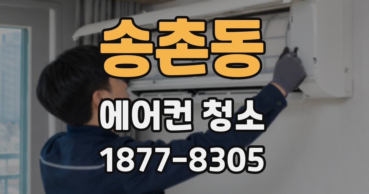 송촌동 에어컨 청소