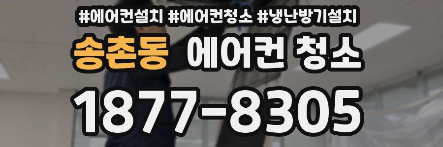 송촌동 에어컨 청소