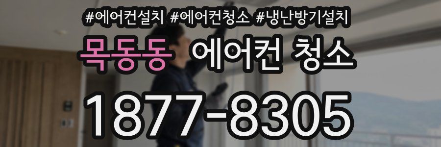 목동동 에어컨 청소