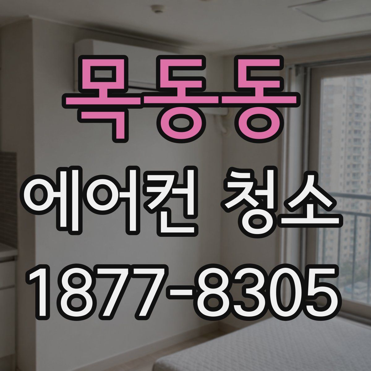 목동동 에어컨 청소