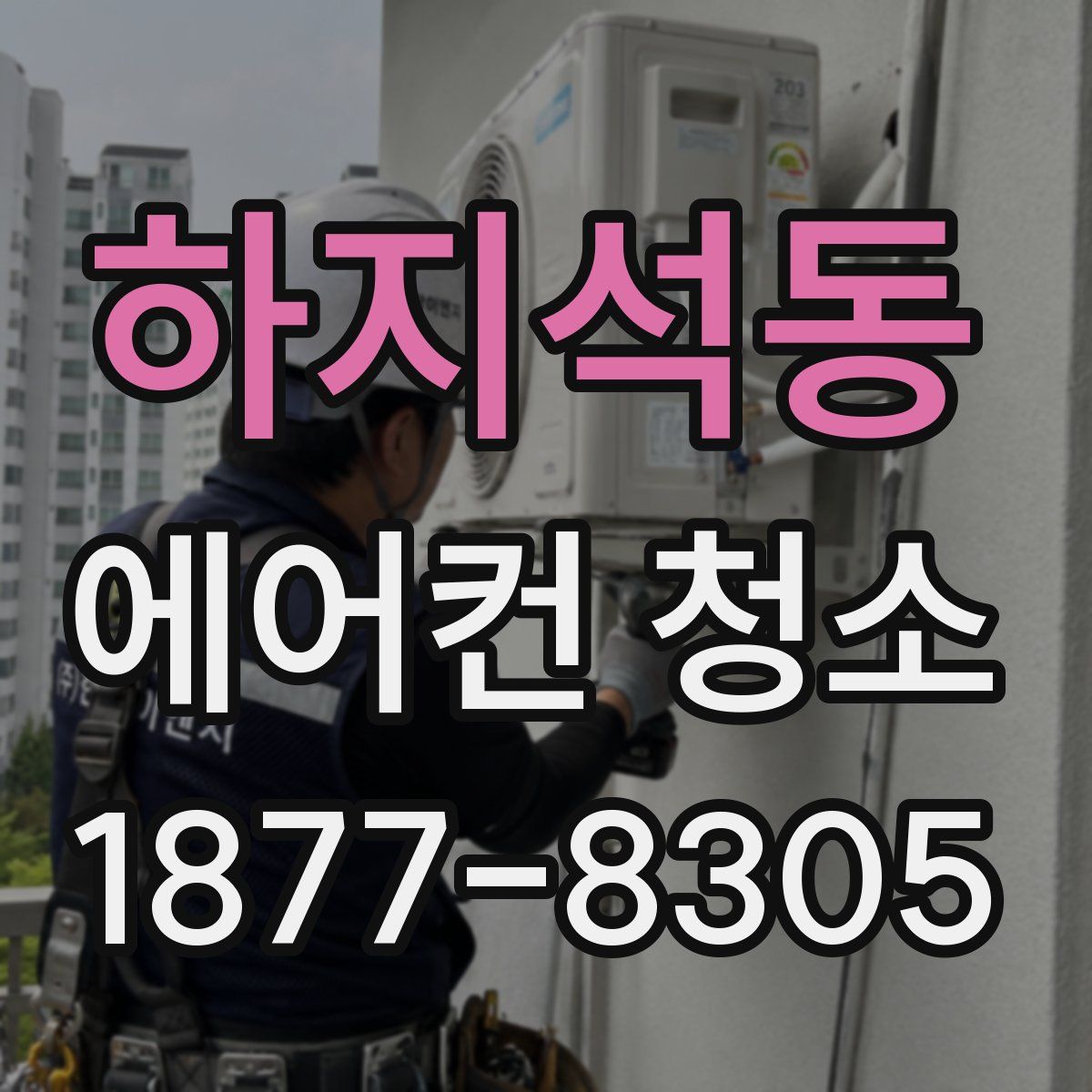 하지석동 에어컨 청소