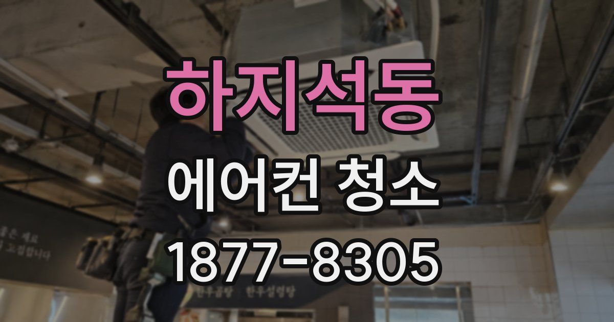 하지석동 에어컨 청소