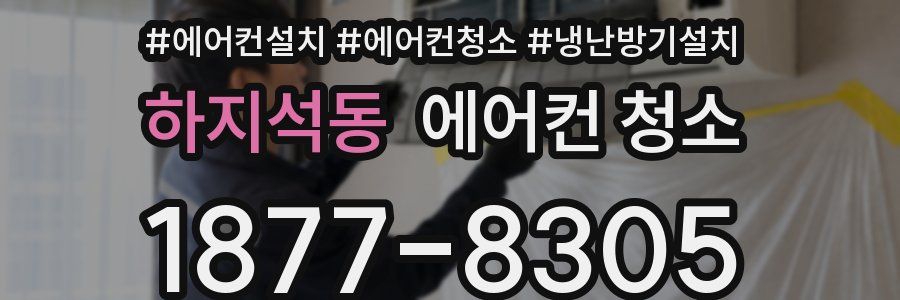 하지석동 에어컨 청소