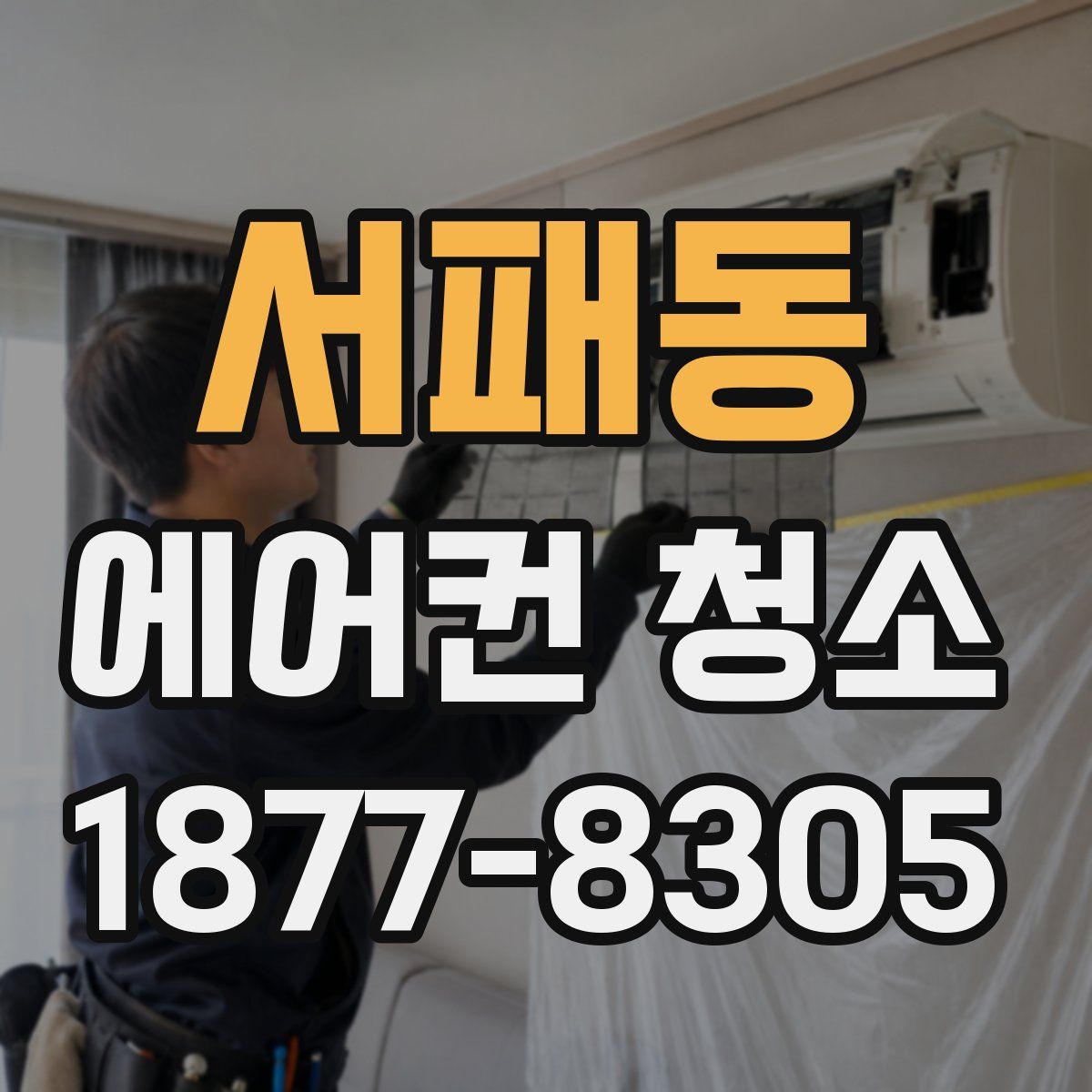 서패동 에어컨 청소