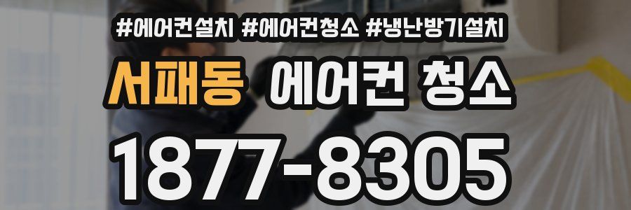 서패동 에어컨 청소