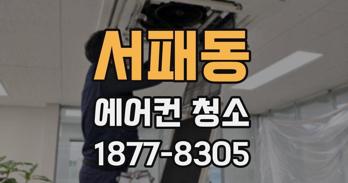 서패동 에어컨 청소
