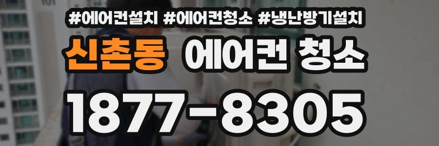 신촌동 에어컨 청소