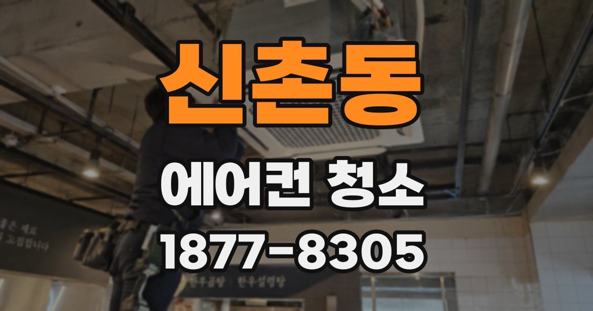 신촌동 에어컨 청소