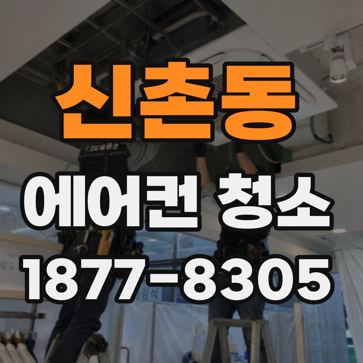 신촌동 에어컨 청소