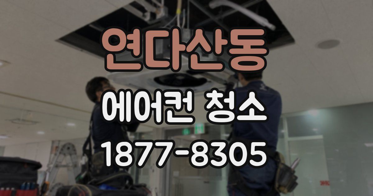 연다산동 에어컨 청소