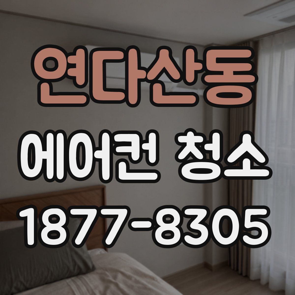 연다산동 에어컨 청소