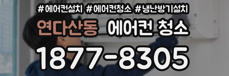 연다산동 에어컨 청소
