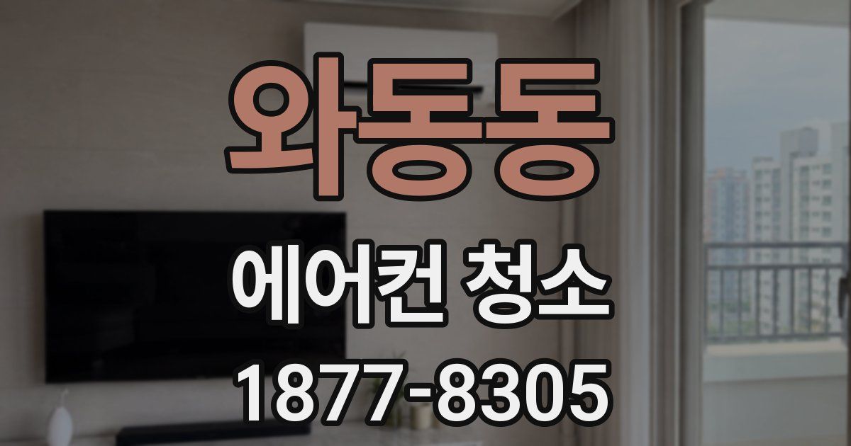 와동동 에어컨 청소