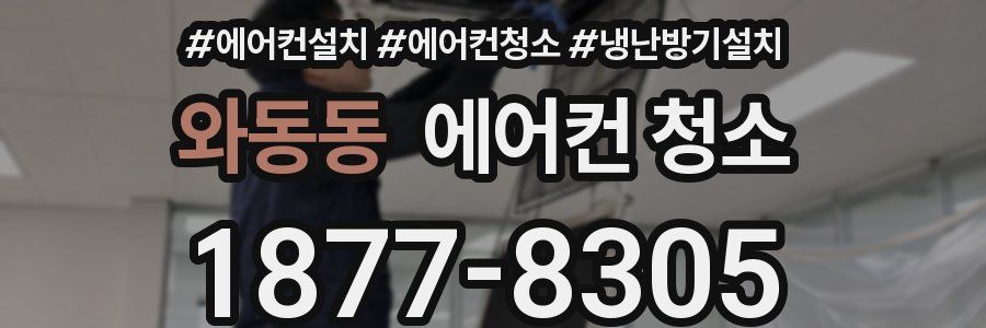 와동동 에어컨 청소