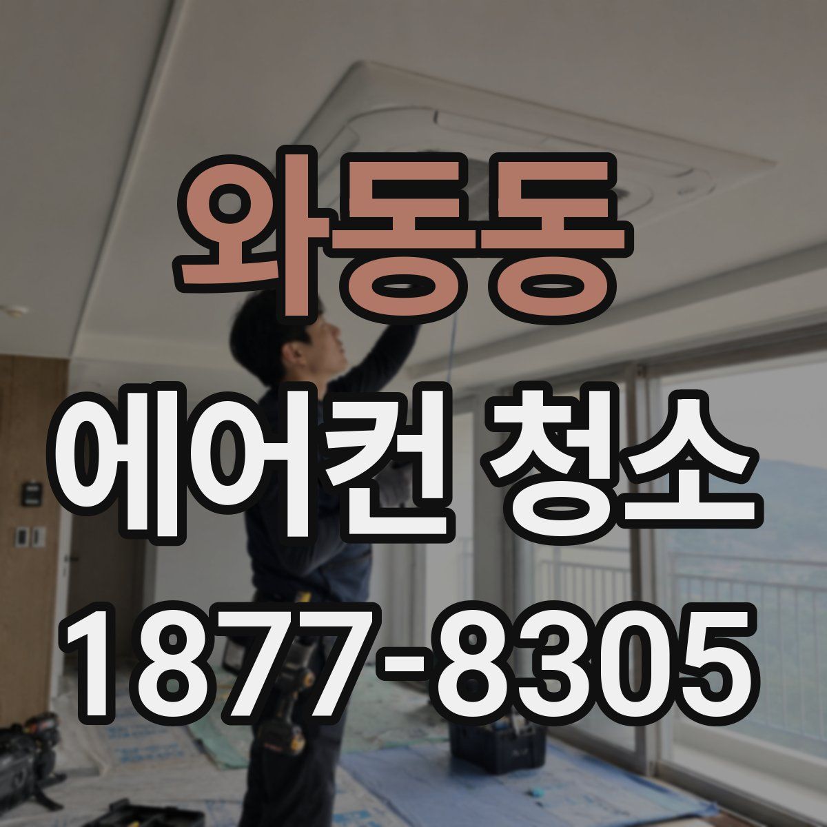 와동동 에어컨 청소