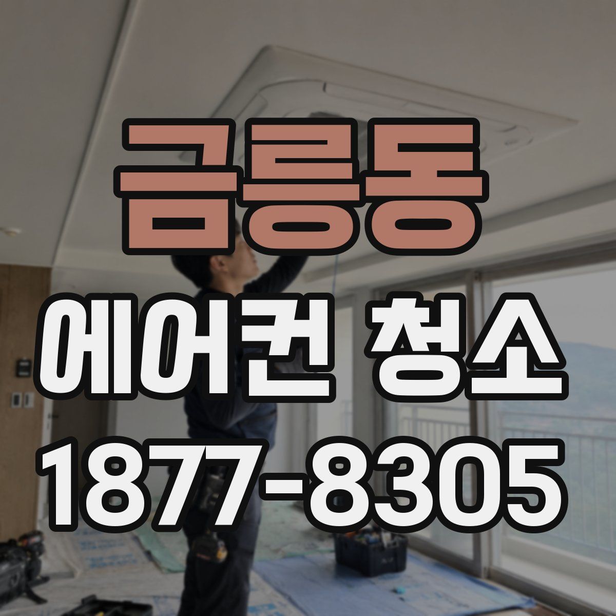 금릉동 에어컨 청소