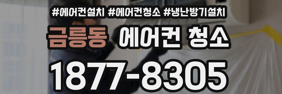 금릉동 에어컨 청소