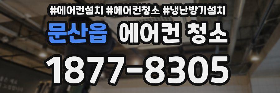 문산읍 에어컨 청소