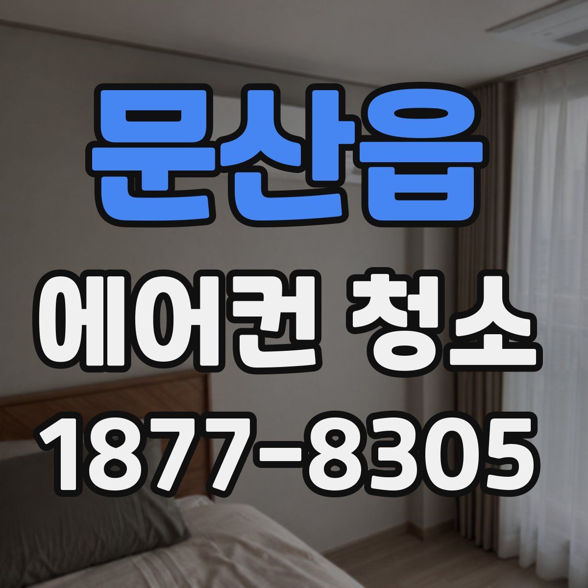 문산읍 에어컨 청소