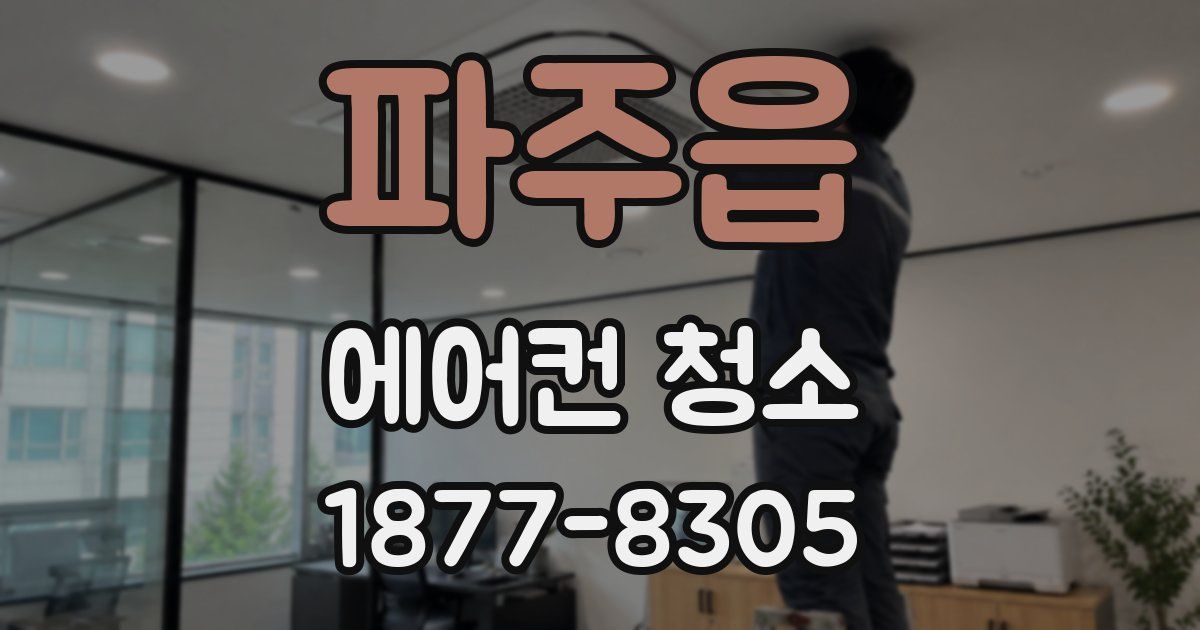 파주읍 에어컨 청소