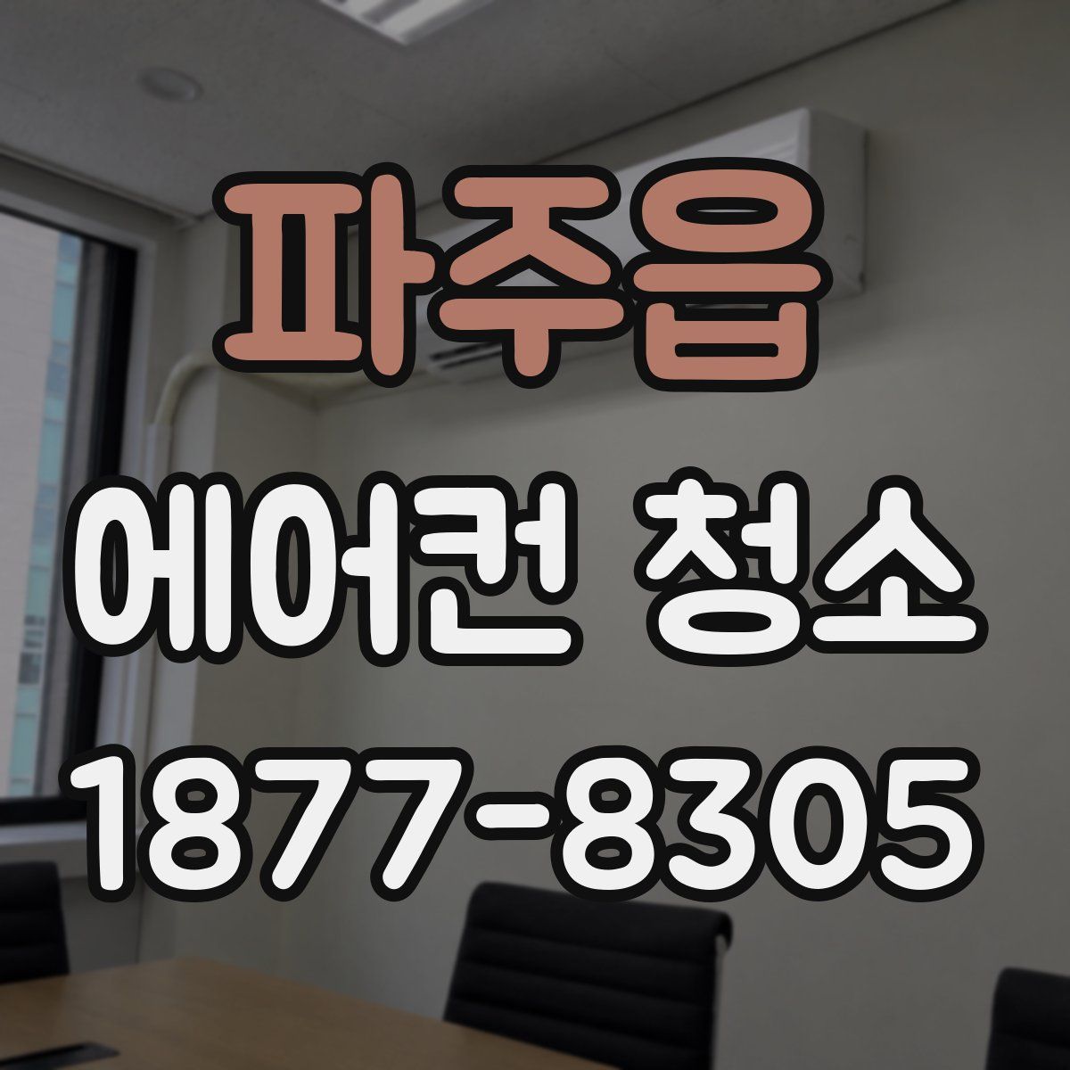 파주읍 에어컨 청소