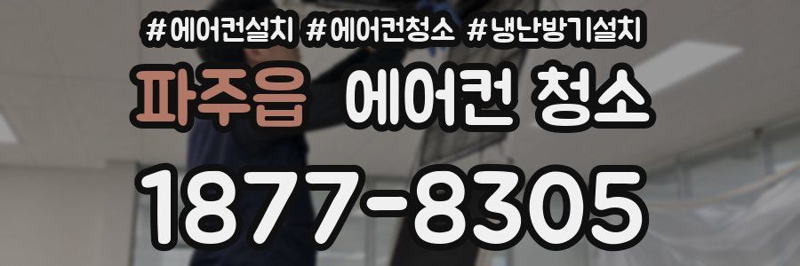 파주읍 에어컨 청소