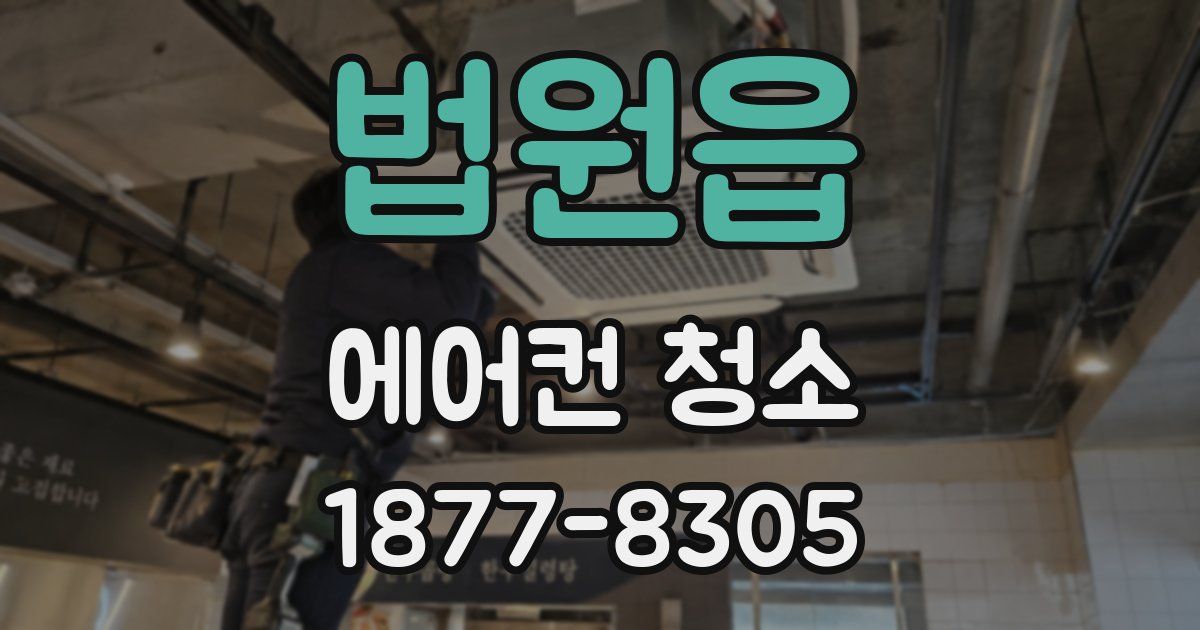 법원읍 에어컨 청소