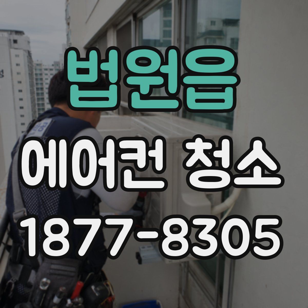 법원읍 에어컨 청소