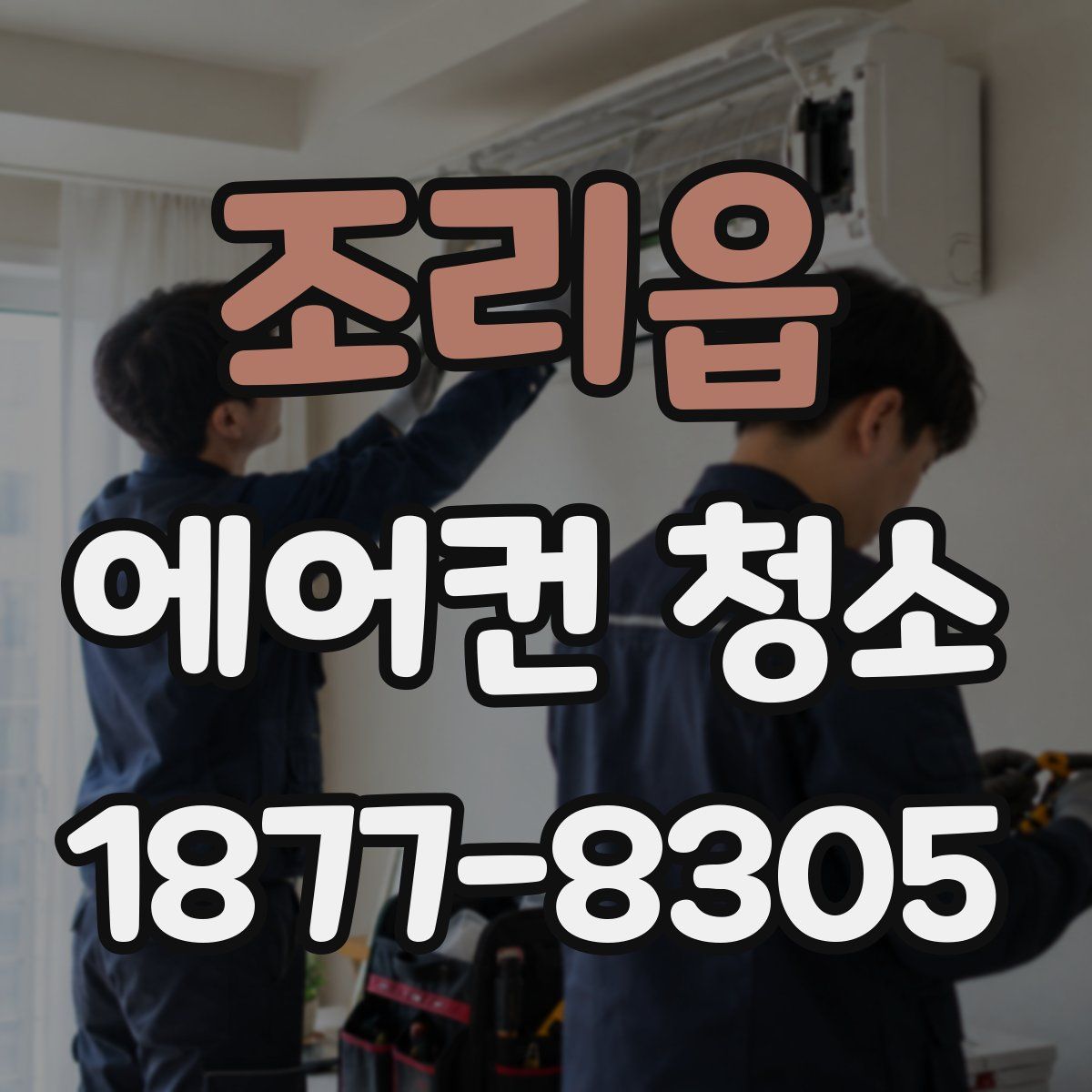 조리읍 에어컨 청소