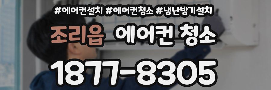 조리읍 에어컨 청소