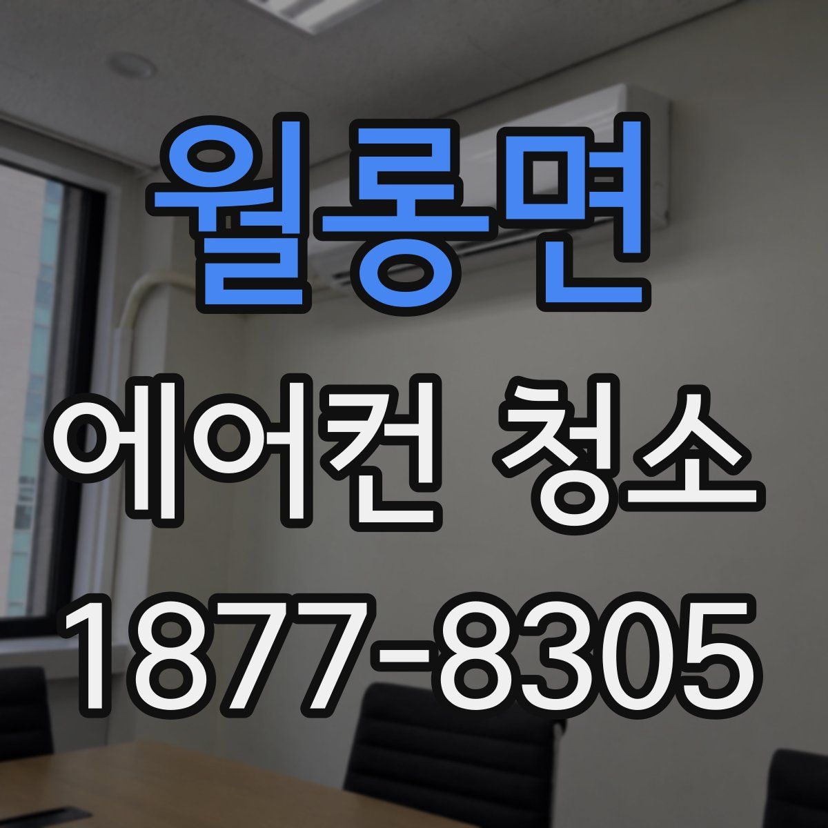 월롱면 에어컨 청소