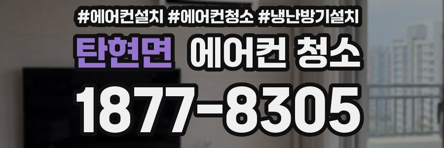 탄현면 에어컨 청소