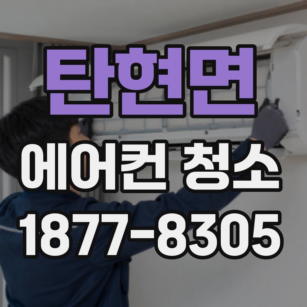탄현면 에어컨 청소