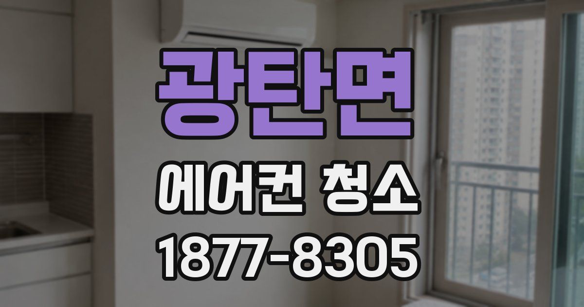 광탄면 에어컨 청소