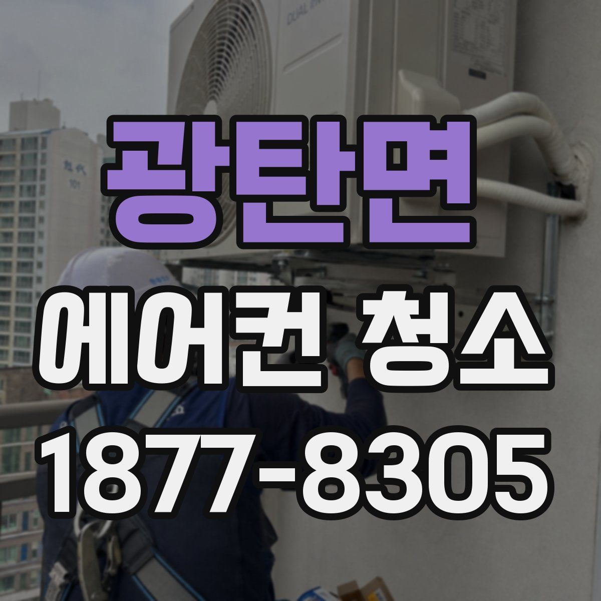 광탄면 에어컨 청소