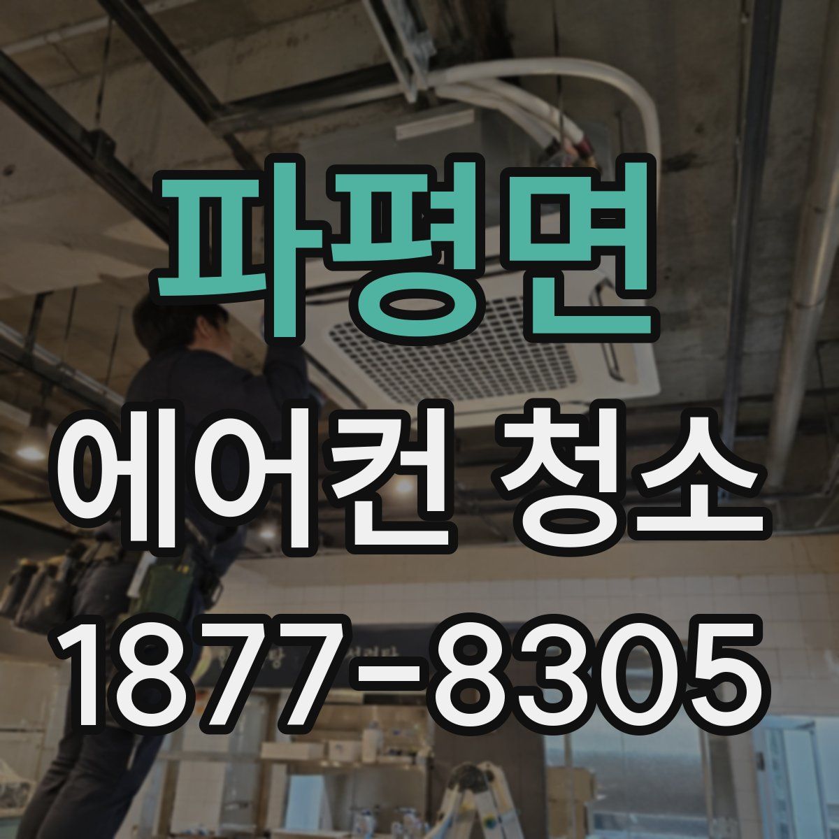 파평면 에어컨 청소