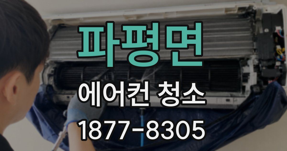 파평면 에어컨 청소