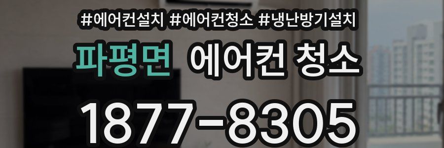 파평면 에어컨 청소