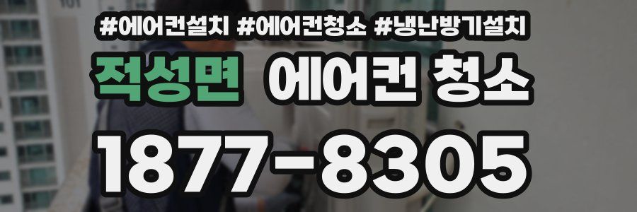 적성면 에어컨 청소