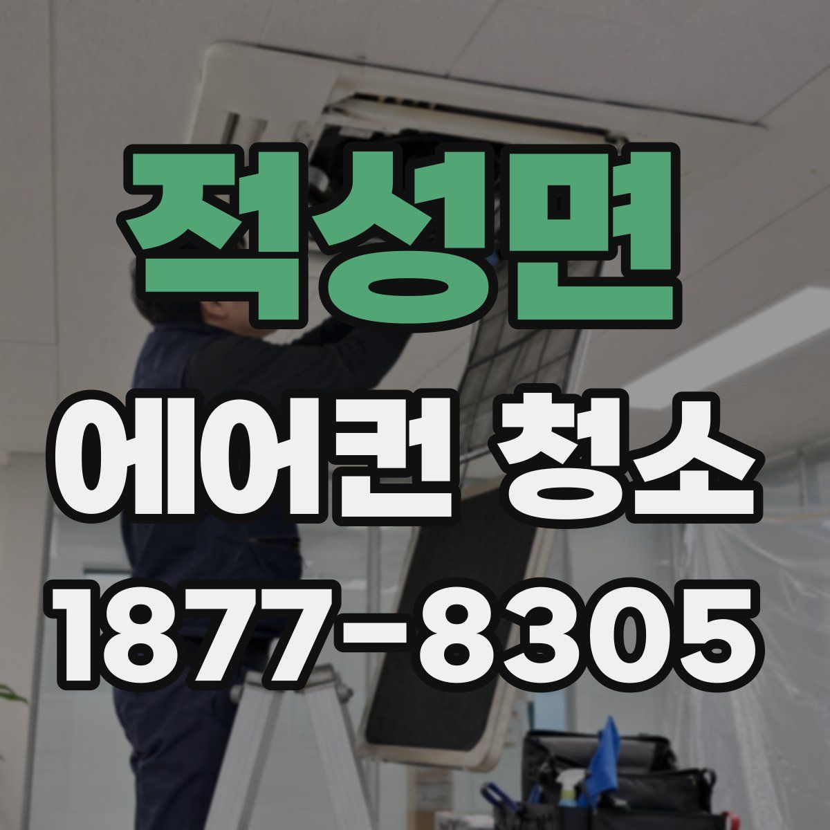 적성면 에어컨 청소