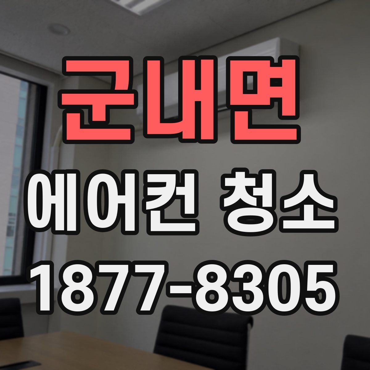 군내면 에어컨 청소