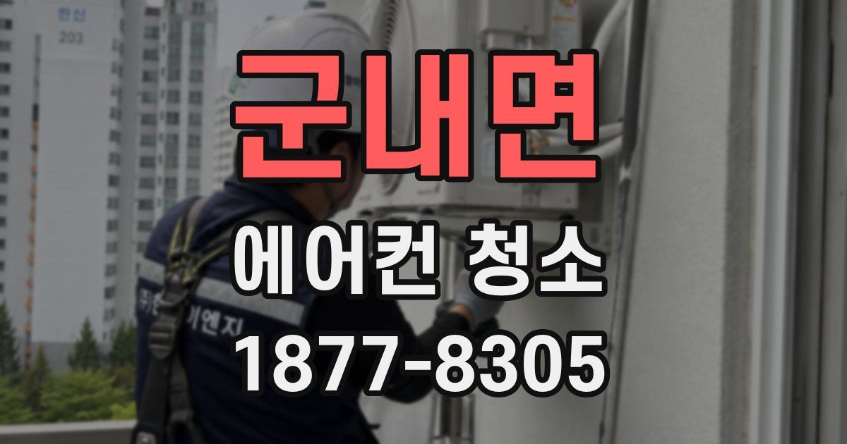 군내면 에어컨 청소
