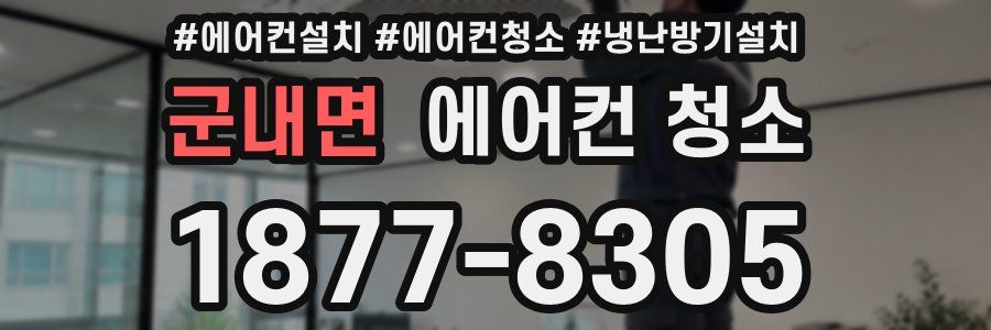 군내면 에어컨 청소