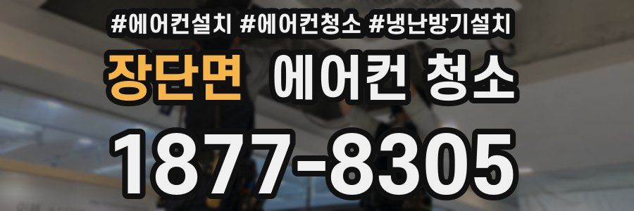 장단면 에어컨 청소