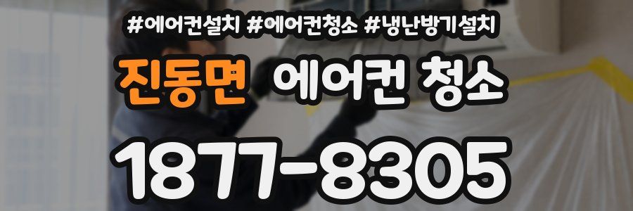 진동면 에어컨 청소
