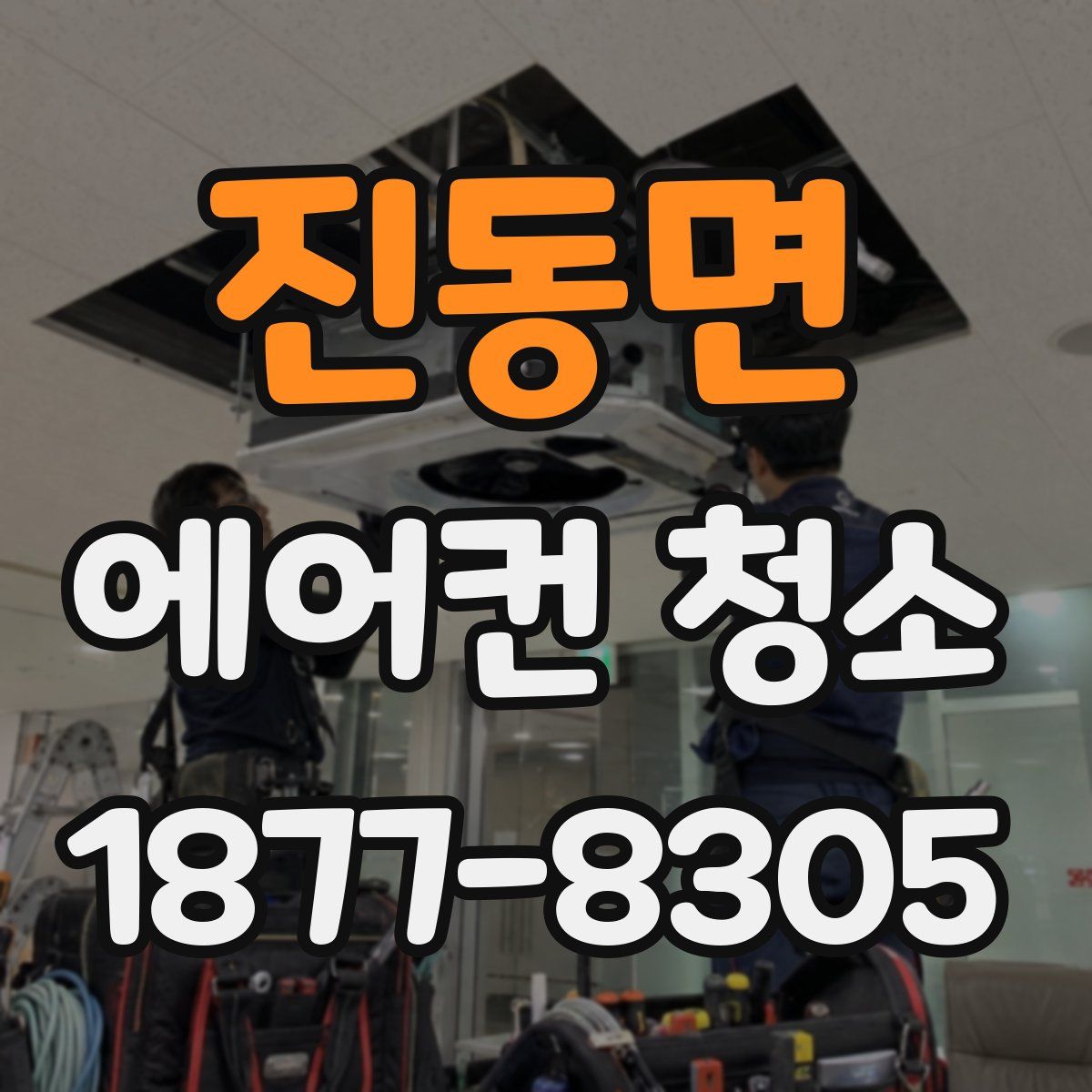 진동면 에어컨 청소
