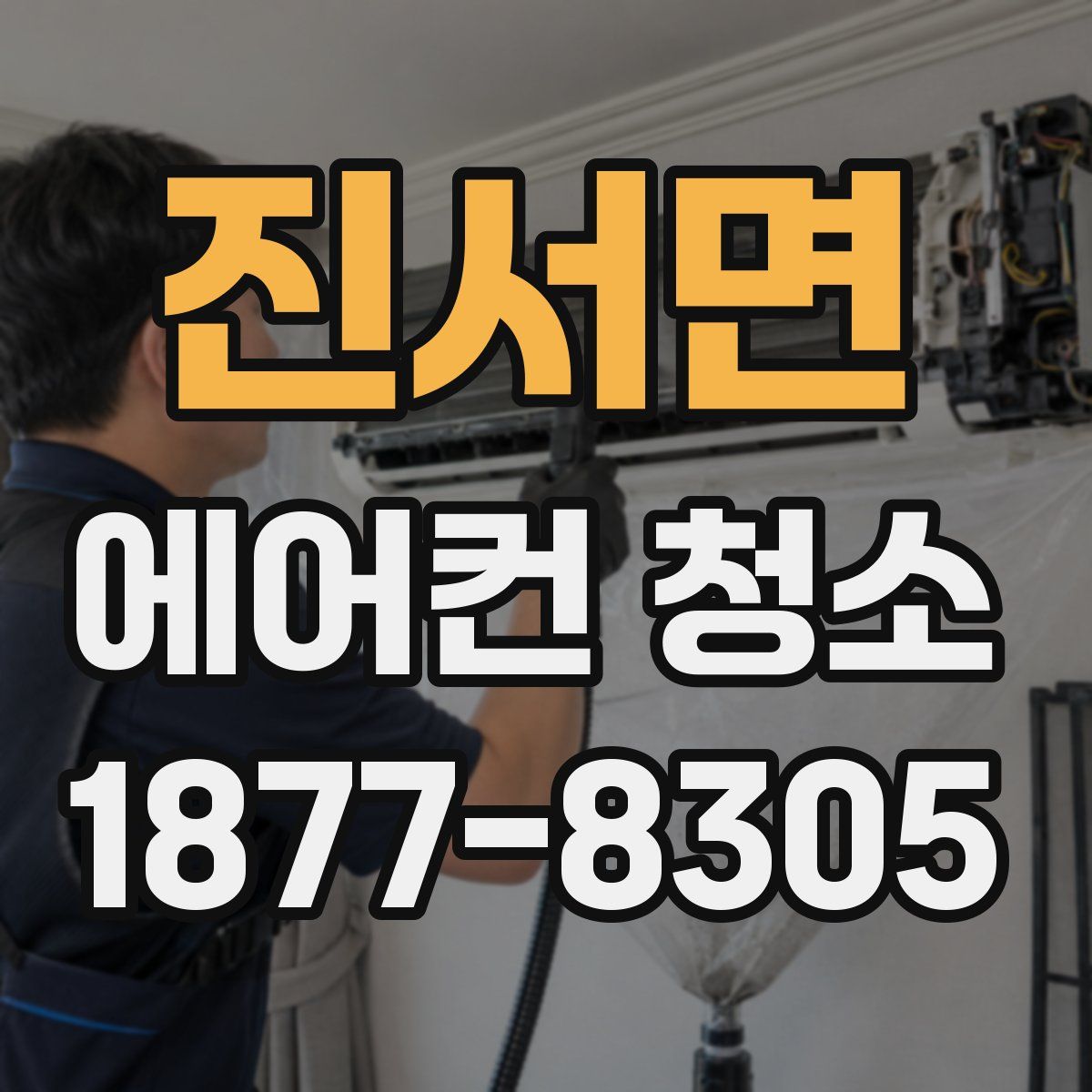 진서면 에어컨 청소