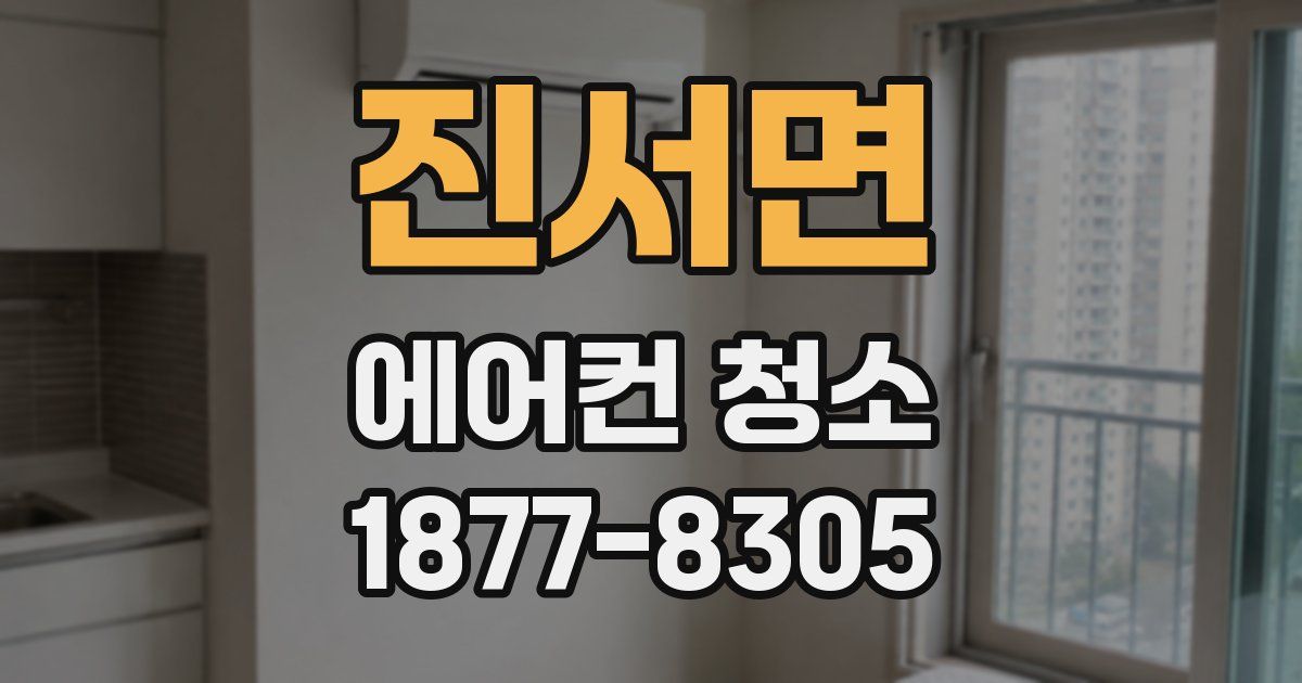 진서면 에어컨 청소