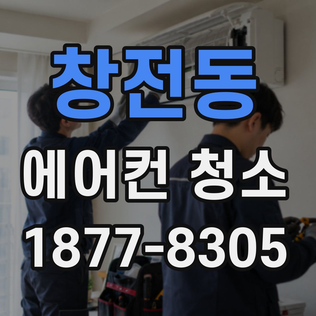창전동 에어컨 청소
